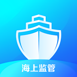 海上监管平台app